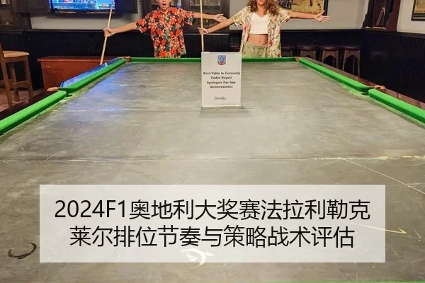 2024F1奥地利大奖赛法拉利勒克莱尔排位节奏与策略战术评估