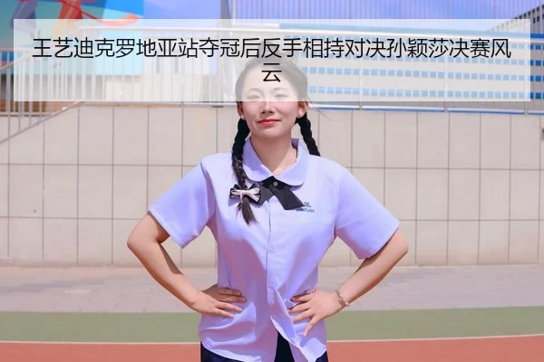 wang-yi-di-ke-luo-di-ya-zhan-duo-guan-hou-fan-shou-xiang-chi-dui-jue-sun-ying-sha-jue-sai-feng-yun-2-236.jpg