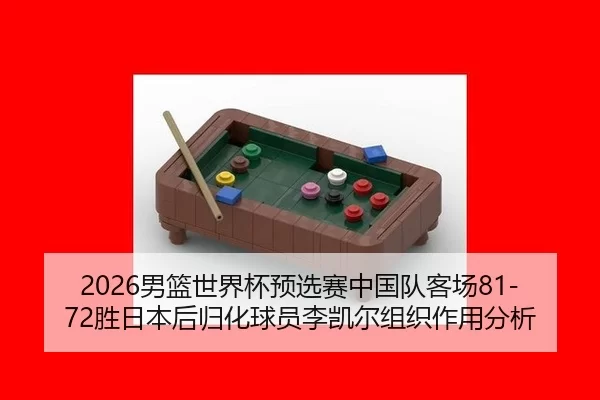 nan-lan-shi-jie-bei-yu-xuan-sai-zhong-guo-dui-ke-chang-sheng-ri-ben-hou-gui-hua-qiu-yuan-li-kai-er-zu-zhi-zuo-yong-fen-3-732.jpg