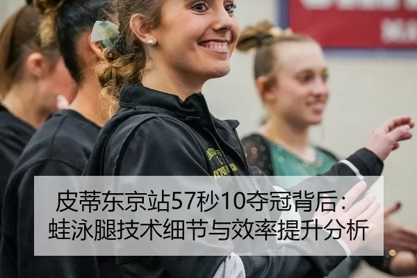 pi-di-dong-jing-zhan-miao-duo-guan-bei-hou-wa-yong-tui-ji-shu-xi-jie-yu-xiao-lv-ti-sheng-fen-xi-2-381.jpg