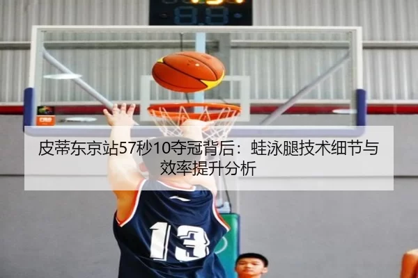 pi-di-dong-jing-zhan-miao-duo-guan-bei-hou-wa-yong-tui-ji-shu-xi-jie-yu-xiao-lv-ti-sheng-fen-xi-3-466.jpg