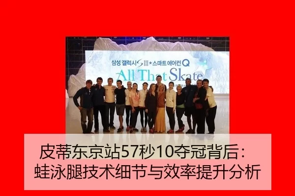 皮蒂东京站57秒10夺冠背后：蛙泳腿技术细节与效率提升分析